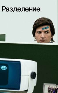 Разделение