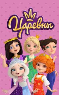 Царевны