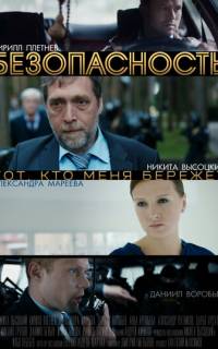 Безопасность