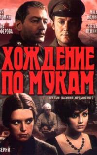 Хождение по мукам