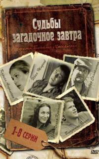 Судьбы загадочное завтра