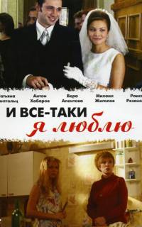 И все-таки я люблю...