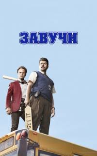 смотреть Завучи