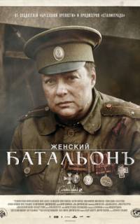 Женский батальонъ