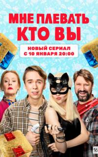 Мне плевать, кто вы