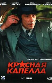 Красная капелла