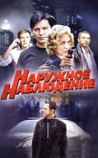 Наружное наблюдение