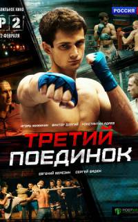 Третий поединок