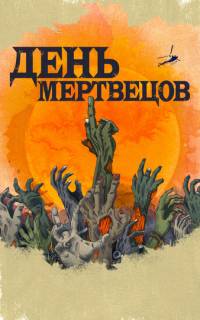 День мертвецов