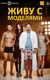 Живу с моделями
