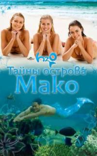 Тайны острова Мако