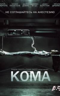смотреть Кома