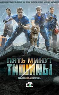 Пять минут тишины