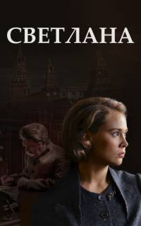 Светлана