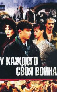 смотреть У каждого своя война