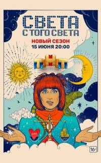 Света с того света