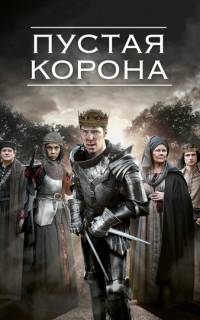 Пустая корона
