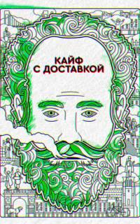 Кайф с доставкой