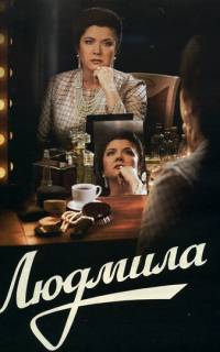 смотреть Людмила