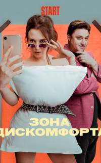 Зона дискомфорта