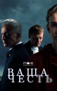 Ваша честь