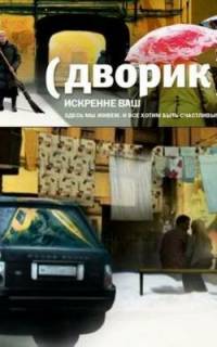 смотреть Дворик