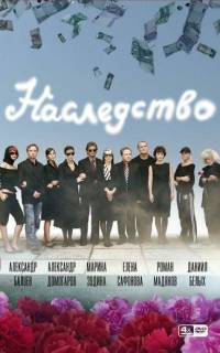 смотреть Наследство
