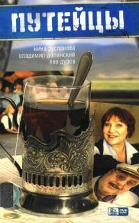 смотреть Путейцы