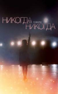 смотреть Никогда не говори «никогда»