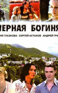 Чёрная богиня