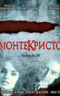 Монтекристо