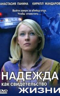 Надежда как свидетельство жизни