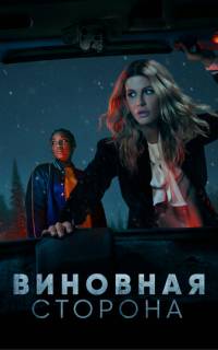 Виновная сторона