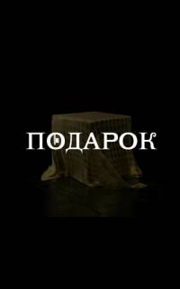 Подарок
