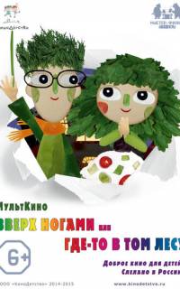 Вверх ногами, или Где-то в том лесу
