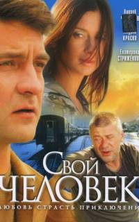 Свой человек