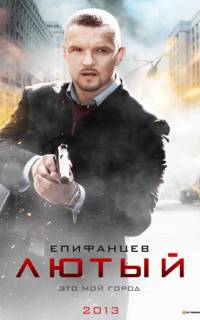 Лютый