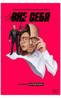 смотреть Вне себя