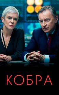 смотреть Кобра