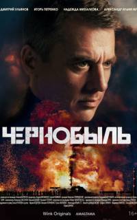 Чернобыль