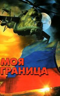 Моя граница