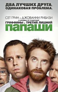 смотреть Папаши