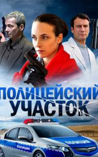 Полицейский участок
