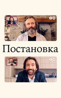 смотреть Постановка