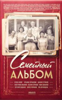 Семейный альбом