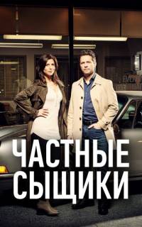 Частные сыщики