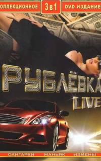 Рублевка Live