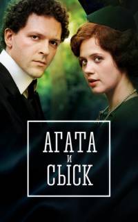 Агата и сыск