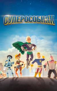 смотреть СуперОсобняк