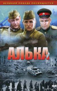 Алька